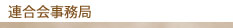 連合会事務局