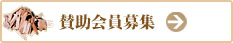 賛助会員募集